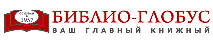 Библио-глобус